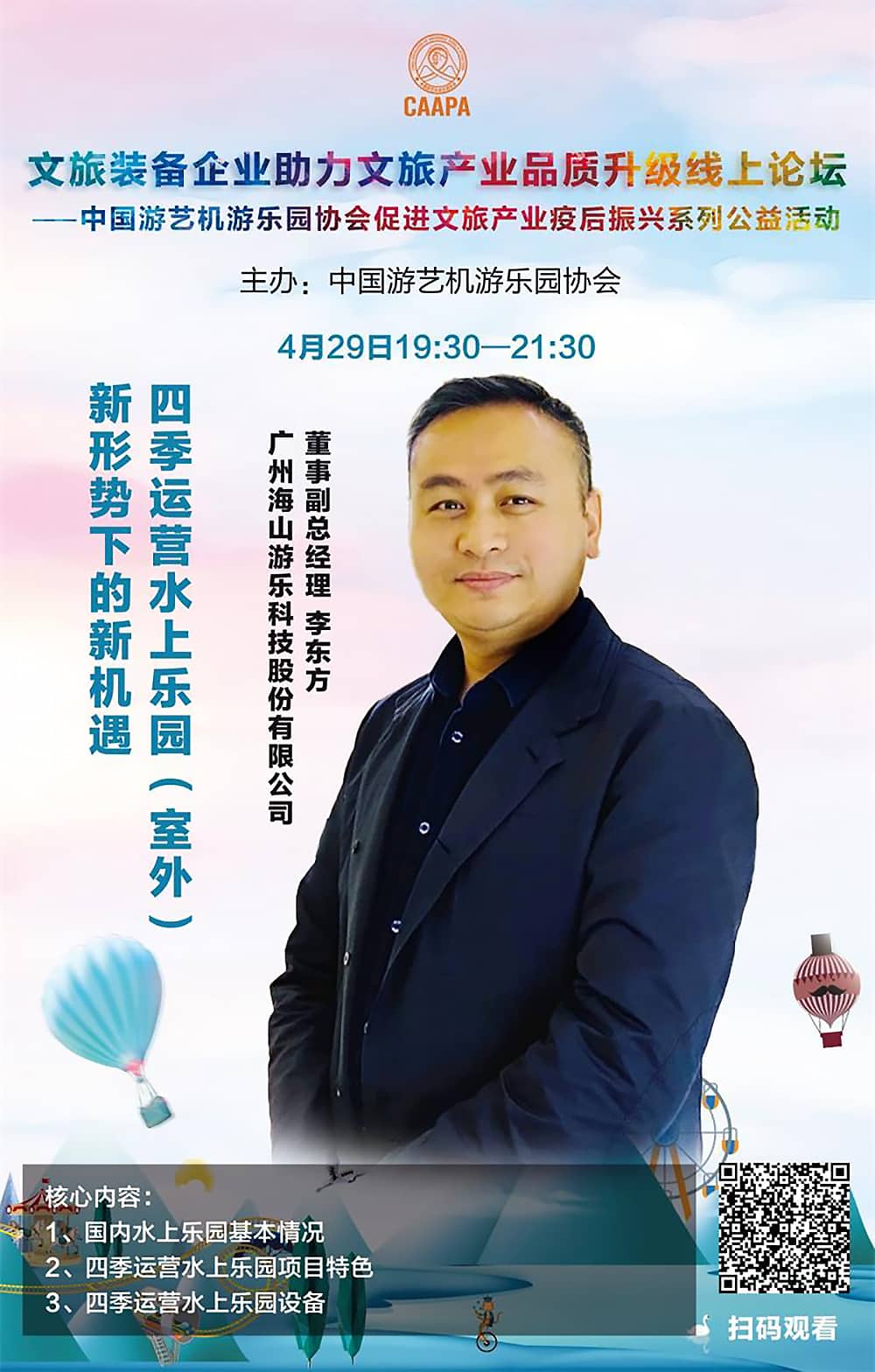 PA旗舰厅游乐应邀参加中国游艺机游乐园协会“助力文旅产业品质升级”线上论坛 PA旗舰厅游乐应邀参加中国游艺机游乐园协会“助力文旅产业品质升级”线上论坛