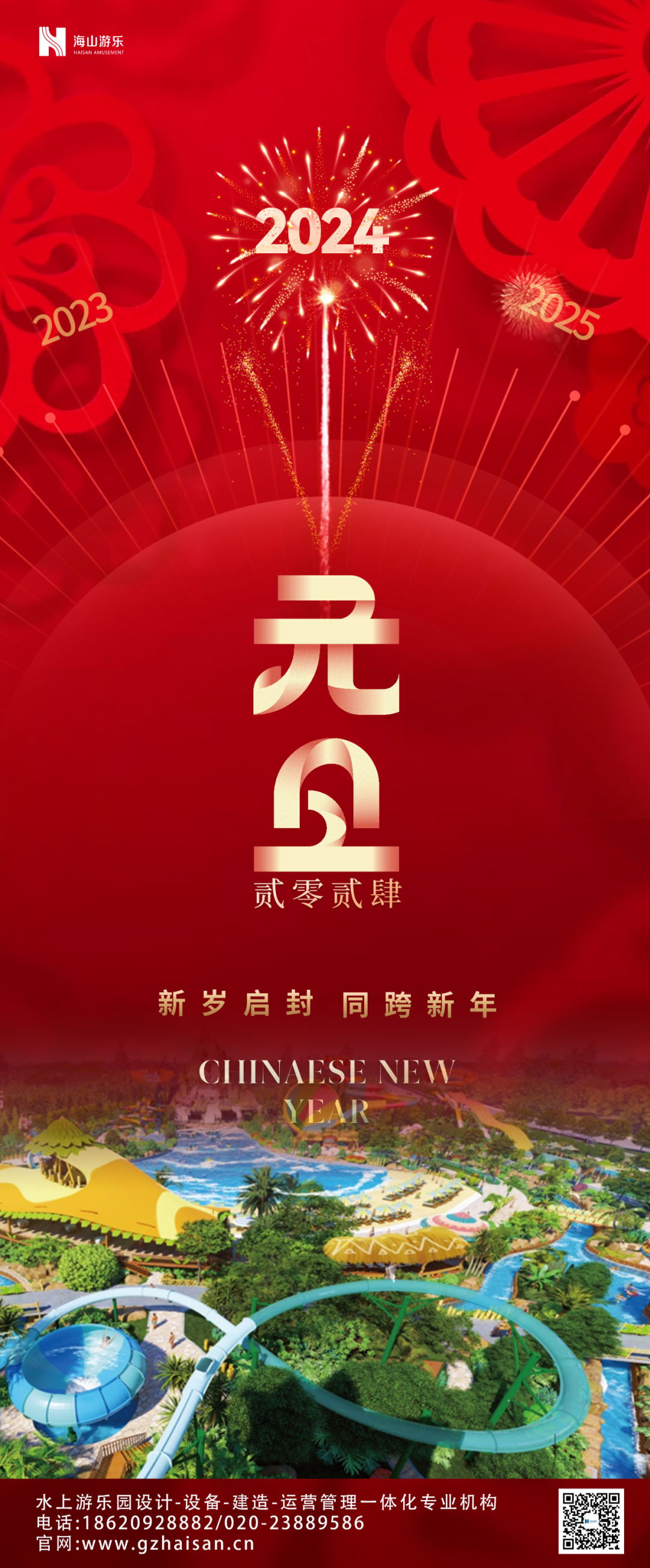 新岁启封 | PA旗舰厅游乐祝大家2024新年快乐！